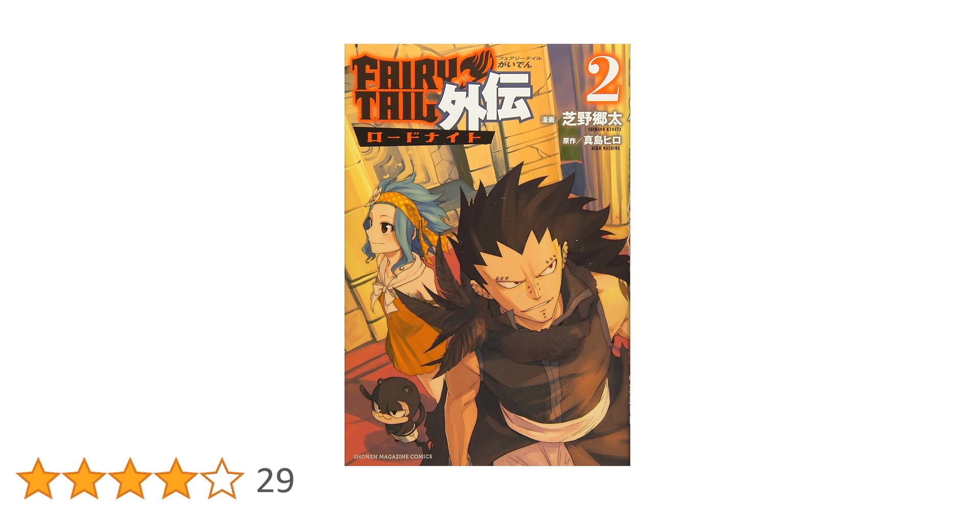 FAIRY TAIL外伝(2) (少年マガジンコミックス) | 芝野 郷太, 真島